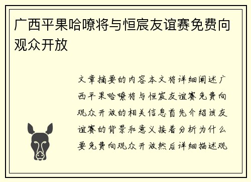 广西平果哈嘹将与恒宸友谊赛免费向观众开放