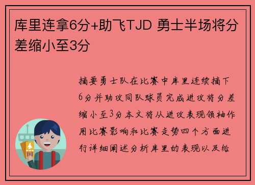 库里连拿6分+助飞TJD 勇士半场将分差缩小至3分