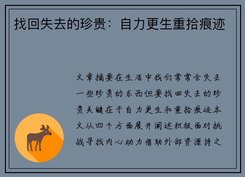找回失去的珍贵：自力更生重拾痕迹