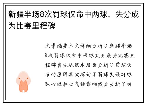 新疆半场8次罚球仅命中两球，失分成为比赛里程碑