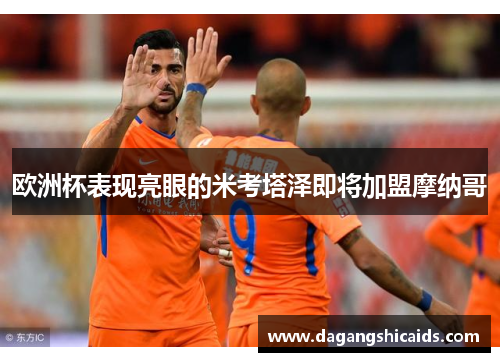 欧洲杯表现亮眼的米考塔泽即将加盟摩纳哥