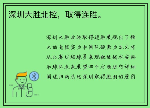 深圳大胜北控，取得连胜。